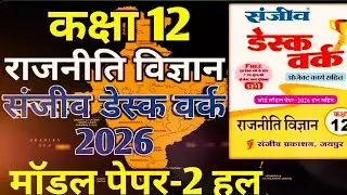 कक्षा 12th राजनीति विज्ञान संजीव डेस्क 2025-26