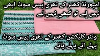  imported khaddar three piece suit zari khaddar reasonable price@noreeniqbal 