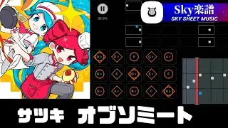 Sky 楽譜 - オブソミート / サツキ