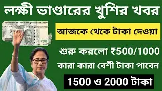 আজকে থেকে আগষ্ট মাসের লক্ষী ভাণ্ডার প্রকল্পের টাকা ঢোকা শুরু হলো • কারা কারা 2 বার টাকা পাবেন ?