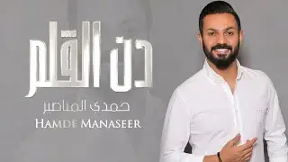 دن القلم - حمدي المناصير