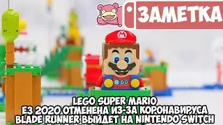 LEGO Super Mario &bull; E3 2020 отменена из-за коронавируса &bull; Blade Runner выйдет на Nintendo Switch