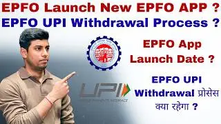 EPFO Launch New EPFO APP 😍 ? | EPFO UPI Withdrawal Process ? | EPFO App Launch Date ?