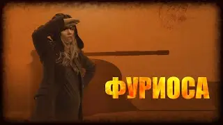 Фуриоса (Фанфильм, 2021)