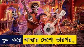 COCO (2017) Movie Explained in Bangla | Animation Golpo