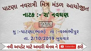 રા' નવઘણ નાટક (પાટણા નવરાત્રી મંડળ આયોજીત) By Dinesh Sonagara 8758868915