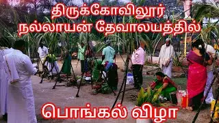 Good Shepherd's Mission@Thirukoilur திருக்கோவிலூர் நல்லாயன் ஆலயம்  பொங்கல் விழா சிறப்பு நிகழ்ச்சி