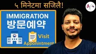 How to get Appointment/방문예약 in Korea Immigration | नेपालीमा जानकारी&rdquo;🇰🇷