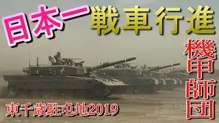 戦車好きの天国!!戦車大パレード！令和元年度 第7師団創隊64周年・東千歳駐屯地創立65周年記念行事 観閲行進