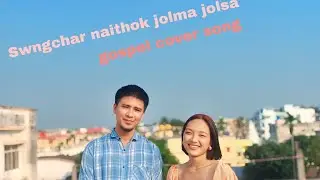 Swngchar naithok jolma jolsa||Samuel Jamatia||cover by Ms. Rahel kalai & Mr.KK