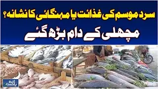 Fish Demand Soars in Burewala | Winter Seafood Prices Rise | River Fish Preferred - Aaj News