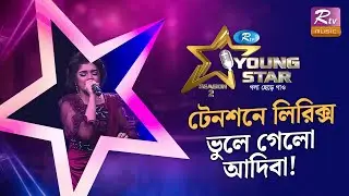 লিরিক্স ভুলে মহাবিপদে আদিবা! | Cinema Song Round