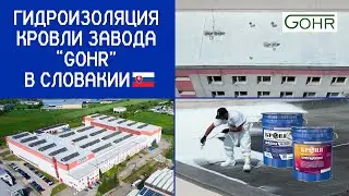 Тепло-гидроизоляция кровли завода &laquo;GOHR&raquo; в Словакии с материалами &laquo;Броня&raquo;