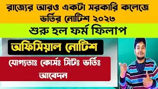 WB College Admission 2023: Official Notice: West Bengal College Admission 2023: Govt College