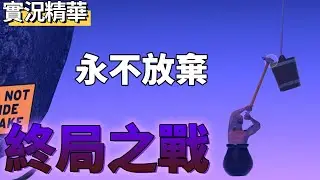 【TG】鐵鎚爬山，終局之戰