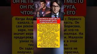 Он занял место &mdash; и потерял друга навсегда | История Малахова и Борисова