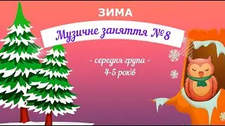 Музичне заняття №8 ЗИМА середня група, за програмою 