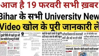 19 February Bihar All University Morning News Update 2021|VKSU,ppu,Pu,Lnmu,Tmbu,Aku,PurneaMungervksu