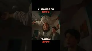 У всех есть такой друг 😂 | Novocaine edition #shorts #юмор #фильмы
