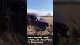 Поехали попытаемся