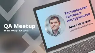 Тестирование тестовых инструментов