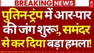 Trump Russia News LIVE: पुतिन-ट्रंप में आर-पारकी जंग शुरू!, समंदर से कर दिया बड़ा हमला!