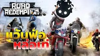 แข่งมอเตอร์ไซค์หรือสนามรบ?! Road Redemption ไฮไลท์ความมันส์ระดับ 10!
