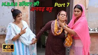M.B.B.S डॉक्टर की अनपढ़ बहू - भाग 7 || घर घर की कहानी || #haryanvi #natak #episode #emotionalstory