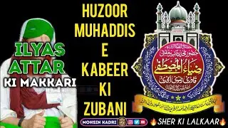 😱Ilyas Attari Ki Haqeeqat By Huzoor Muhaddise Kabeer Allama Zia Ul Mustafa Sahab | Sher Ki Lalkar🔥