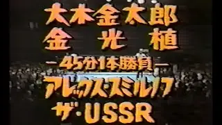国際プロレス　'80.10.08　大木金太郎、金 光植VSアレックス・スミルノフ、ザ・USSR