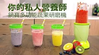 鍋寶 多功能蔬果研磨機 你的私人營養師 宣傳片