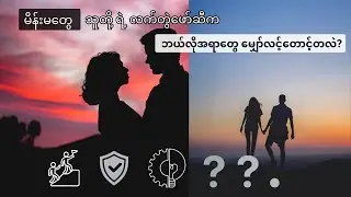 မိန်းမ‌တွေ သူတို့ ရဲ့ လက်တွဲဖော်ဆီက ဘယ်လိုအရာတွေ ‌မျှော်လင့်တောင့်တလဲ?