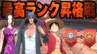 【PVP】初めての最高ランク昇格戦【One Piece Fighting Path】