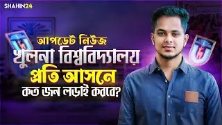 KU ভর্তি-২০২৫ আপডেট | খুলনা বিশ্ববিদ্যালয় আসন প্রতি কতজন ল'ড়াই করবে Khulna University admission 2025