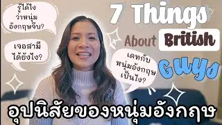 อุปนิสัยของหนุ่มอังกฤษ