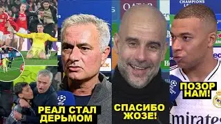 МОУРИНЬО НАЗВАЛ РЕАЛ ДЕРЬМОМ И В ШОКЕ С ГОЛА ТРУБИНА. ГВАРДИОЛА РАД ПОРАЖЕНИЮ РЕАЛА. МБАППЕ В ГНЕВЕ!