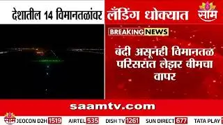 देशातील 14 विमानतळांवर लॅंडिंग धोक्यात | Airport Safety India