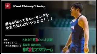 【技術講座】奇妙なローリング　玉岡version   ＃早稲田大学レスリング部　＃玉岡颯斗　＃日本代表