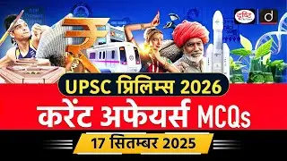 17 September 2025 | India-Nepal Relations | UPSC Current Affairs | Drishti IAS