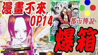 【爆箱】OPCG【OP14】蒼海之七傑 【都市傳說破滅】【20251121】ONEPIECE