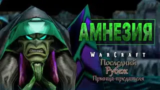 #1 Амнезия / Warcraft 3 Последний рубеж Принца-предателя прохождение