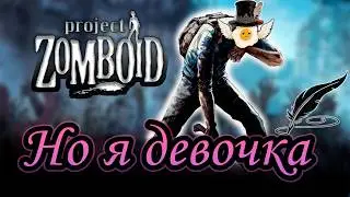 Project zomboid, но я девочка | НЕхардкорное выживание