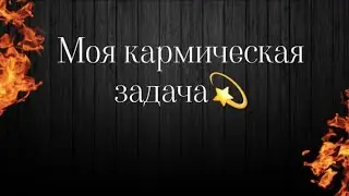 Кармический урок🌠Кармическая задача#чтоядолжнаусвоить#моякарматаро#карматаро #таромоякарма