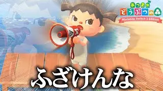 大型アプデが来たけど俺だけ様子がおかしい。【あつまれどうぶつの森 / あつ森】