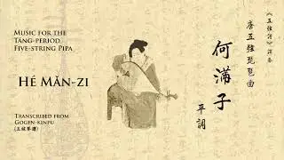 【唐五弦琵琶】何滿子 -- [Music for Tang-period 5-string pipa] Hé Mǎn-zi