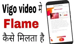 Vigo video me flame kaise milta hai | How to get flame in vigo video app