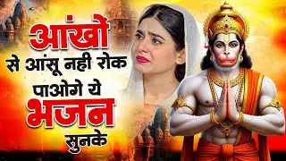हनुमान जी के NO.1 भजन | New Year 2026 Hanuman Bhajan | Hanuman Bhajan 2026 | Hanuman Ji Ke Bhajan