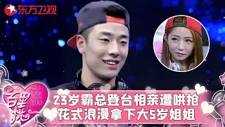 23岁霸道总裁相亲遭全场疯抢，一句话却让全场女生灭灯，浪漫出招只为大5岁姐姐！#百里挑一 FULL
