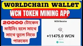 WorldChain Wallet WCN Token Mining App ll Instant Claim Instant Withdraw ll Go Fast And Join