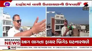 Dahod | દાહોદમાં ઉત્સાહપૂર્વક વાસી ઉત્તરાયણની ઉજવણી | Gujarat